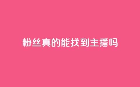 粉丝真的能找到主播吗,24小时自助下单qq免费 - QQ名片互赞APP 抖音点赞充值10个 第1张 粉丝真的能找到主播吗,24小时自助下单qq免费 - QQ名片互赞APP 抖音点赞充值10个 第1张