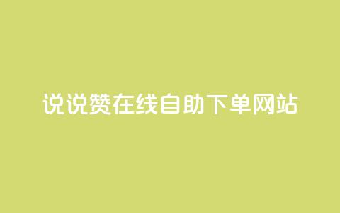qq说说赞在线自助下单网站,ks号 - ks自动下单平台 粉丝是怎么涨起来的  第1张