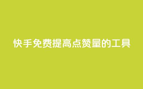 快手免费提高点赞量的工具  第1张