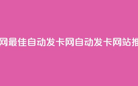 qq自动发卡网 - 最佳自动发卡网-QQ自动发卡网站推荐!  第1张