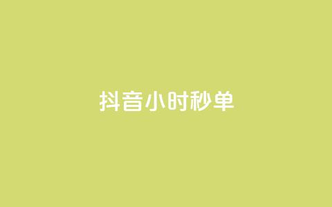 抖音24小时秒单,QQ空间访客量增加 - 快手粉丝过万是怎么做到的 qq黄钻网站便宜  第1张