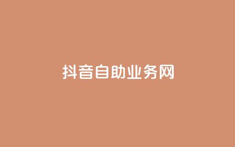 抖音自助业务网,自助下单云商城 - 免费领取5000个赞 一元100抖音粉  第1张