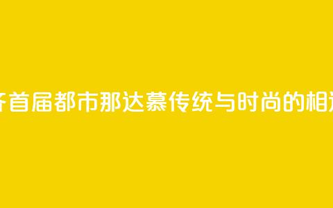 乌鲁木齐首届都市那达慕：传统与时尚的相遇  第1张