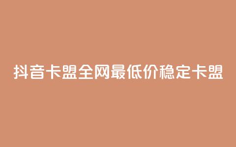 抖音卡盟全网最低价稳定卡盟,345卡盟绝地求生 - 拼多多500人互助群 拼多多如何开个人店铺  第1张