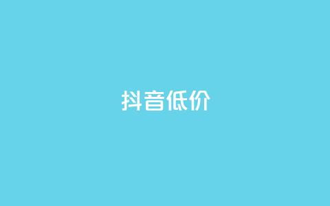 抖音低价,qq一天自动引流5万人 - 拼多多助力软件免费 快刀拼多多  第1张