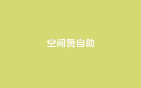 qq空间赞自助,粉丝如何快速涨到一万 - QQ空间24小时全网自助下单 Dy冲值  第1张