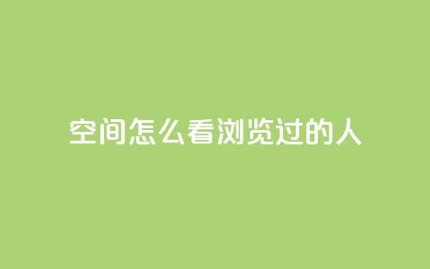 qq空间怎么看浏览过的人,QQ访客自助网址 - qq刷空间说说浏览次数 qq自助平台全网最低  第1张