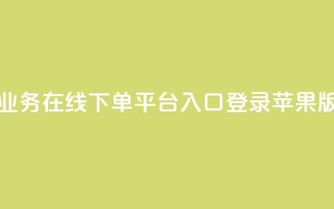 qq业务在线下单平台入口登录苹果版,卡盟自动下单入口 - 黑马卡盟网 快手一个作品1000赞  第1张