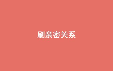 ks刷亲密关系,网红助手的app特色 - dy免费24小时下单平台 快手热度购买网站  第1张