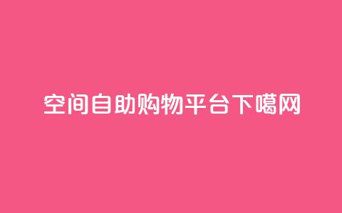 qq空间自助购物平台  第1张