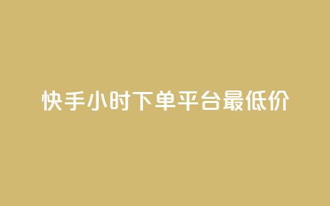 快手24小时下单平台最低价,抖音充值1-1 - 抖音点赞工作室需要多少成本 快手点赞播放量增加网址  第1张