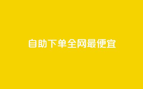 自助下单全网最便宜,买点赞 自动下单 24小时 - 抖音有效粉丝不够500怎么办 qq点赞50次bug教程  第1张