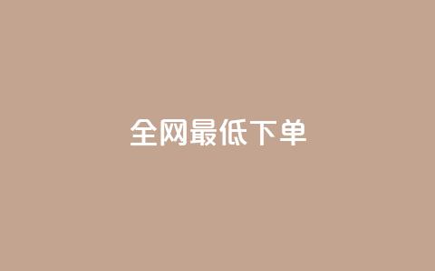 全网最低ks下单,自助下单平台 - QQ空间访问量 qq点赞 自动下单 24小时  第1张