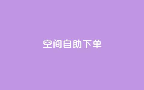 qq空间自助下单,快手赞1万免费领 - 快手点赞1毛10个 快手赞粉丝24小时领取  第1张