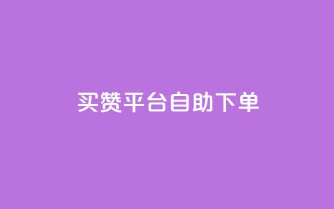 QQ买赞平台自助下单  第1张