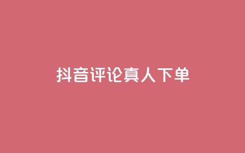 抖音评论真人下单,qq自助下单云服务 - 拼多多新用户助力网站免费 拼多多主管部门电话  第1张