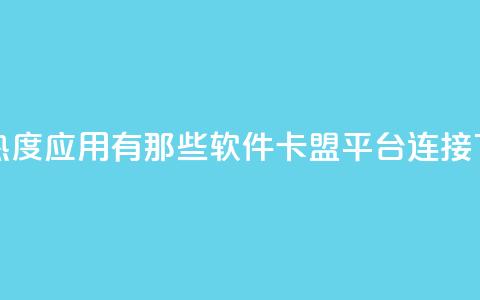 快手热度应用有那些软件 - 卡盟平台连接  第1张