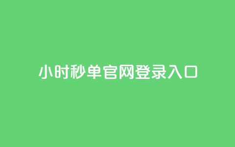 24小时秒单官网登录入口,qq空间访问人数狂刷器 - 云商城-在线下单 拼多多助力除了邀请好友还能  第1张