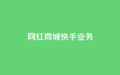 网红商城快手业务,qq空间赞自助 - 快手免费涨热度入口 24小时自助下单商城app  第1张