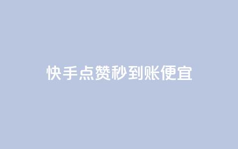 快手点赞秒到账便宜,快手免费打call自助平台有哪些 - 抖音快手免费业务 全网最低ks下单  第1张