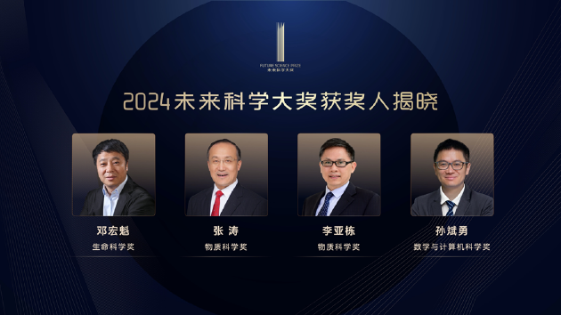 2024未来科学大奖获奖名单公布，邓宏魁、张涛、李亚栋、孙斌勇获奖  第2张