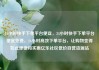 24小时快手下单平台便宜，24小时快手下单平台便宜免费，24小时高效下单平台，让购物变得如此便捷和实惠亿乐社区低价自营货源站