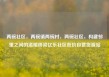 两碗社区，两碗镇两碗村，两碗社区，构建邻里之间的温暖桥梁亿乐社区低价自营货源站