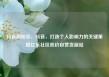 抖音刷粉丝，抖音，打造个人影响力的关键策略亿乐社区低价自营货源站