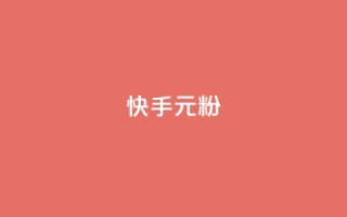 快手3元1000粉,ks直播间人气在线下单 - 秒赞QQ空间 - 抖音业务24小时在线下单商城