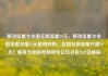 移动流量卡全国无限流量19元，移动流量卡全国无限流量19元是真的吗，全国无限流量只需19元！畅享无限制网络体验亿乐社区SUP货源站