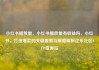 小红书播放量，小红书播放量有收益吗，小红书，打造爆款的关键要素与策略解析亿乐社区SUP货源站
