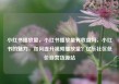 小红书播放量，小红书播放量有收益吗，小红书的魅力，如何提升视频播放量？亿乐社区低价自营货源站