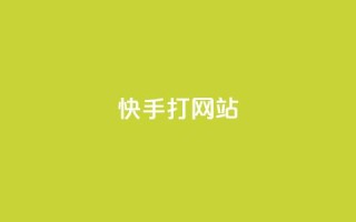 快手打call网站,快手点赞科技复制链接 - 卡盟24小时自助平台校园跑 - Ks 低价双击