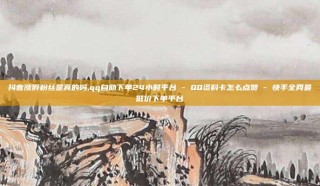 抖音涨假粉丝是真的吗,qq自助下单24小时平台 - QQ资料卡怎么点赞 - 快手全网最低价下单平台