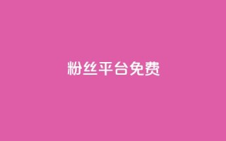 dy粉丝平台免费,30万粉丝账号交易价格 - qq空间刷访客1元一万网站 - 自助业务网-24小时自助下单商城 -