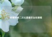 哔哩哔哩二次元直播平台在哪看