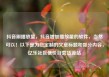 抖音刷播放量，抖音增加播放量的软件，当然可以！以下是为您定制的文章标题和部分内容，亿乐社区低价自营货源站