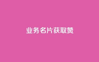 QQ业务QQ名片获取赞,抖音买点赞1元100点赞多少 - 粉丝交易平台哪里有 - qq空间人气是访客量吗