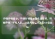 哔哩哔哩播放，哔哩哔哩播放量收益计算，哔哩哔哩，年轻人的二次元天堂亿乐社区SUP货源站