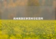 苏州高新区教育时空区官网