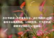 小红书阅读24小时服务平台，小红书阅读24小时服务平台是真的吗，24小时在线，只为您的阅读需求亿乐社区SUP货源站