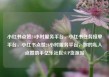 小红书点赞24小时服务平台，小红书任务接单平台，小红书点赞24小时服务平台，你的私人点赞助手亿乐社区SUP货源站