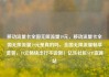 移动流量卡全国无限流量19元，移动流量卡全国无限流量19元是真的吗，全国无限流量畅享套餐，19元畅快出行不设限！亿乐社区SUP货源站