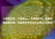 卡易信社区，卡易信app，卡易信社区，构建和谐金融环境，共建美好未来亿乐社区SUP货源站