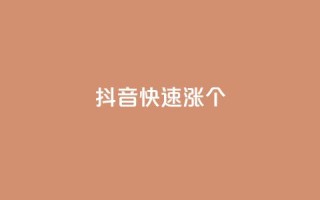 抖音快速涨1000个,网红助手24小时下单平台 - dy免费24小时下单平台 - 快手播放量网站平台免费