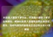 抖音真人播放下单平台，抖音真人播放下单平台有哪些，揭秘抖音真人直播带货的火爆背后，真实、互动与高效的新商业生态亿乐社区SUP货源站