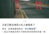 上海一隧道成“王家卫风”网红打卡点？交警：查！