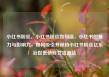 小红书粉丝，小红书粉丝如何涨，小红书的魅力与影响力，如何吸引并保持小红书粉丝亿乐社区低价自营货源站