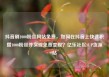 抖音刷1000粉丝网站免费，如何在抖音上快速积攒1000粉丝并实现免费变现？亿乐社区SUP货源站