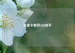 流量卡推荐2020知乎